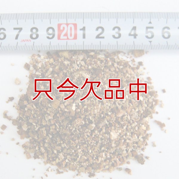 バーミキュライト【14L】ゴールド普通