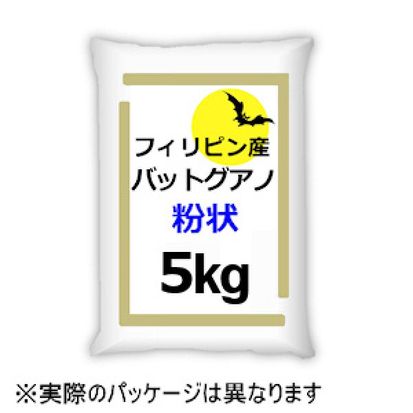 フィリピン産バットグアノ