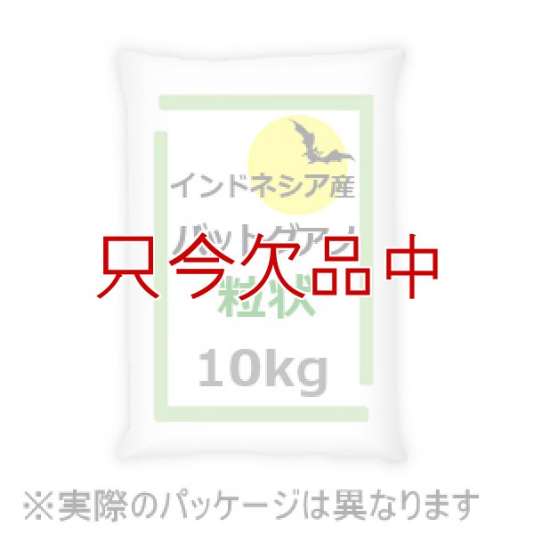 インドネシア産バットグアノ