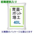 育苗ポット培土【40L】