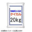 画像1: 砂状-ケイカル-【ケイ酸カルシウム（けい酸苦土石灰）】【20kg】 (1)