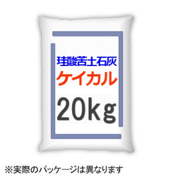 画像1: 砂状-ケイカル-【ケイ酸カルシウム（けい酸苦土石灰）】【20kg】 (1)