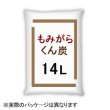 もみがらくん炭【14L】