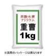 【重曹】炭酸水素ナトリウム【1kg】「特定防除資材」