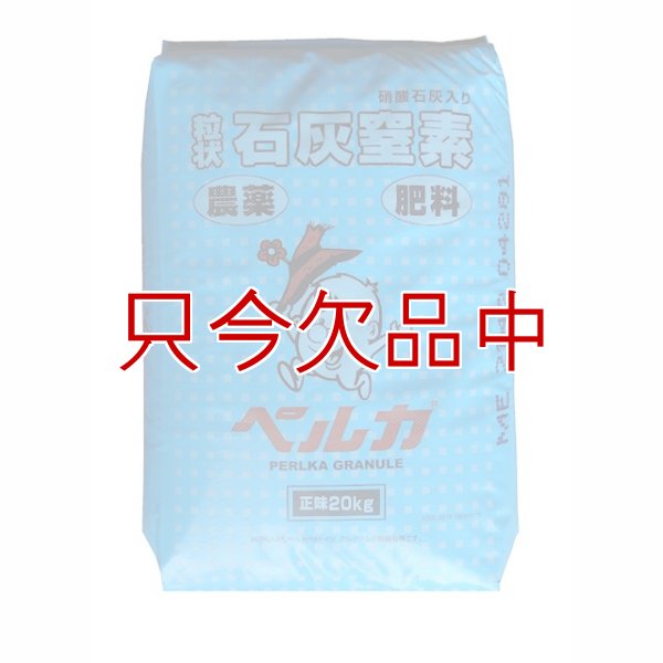 画像1: 石灰窒素－ペルカ【20kg】-農薬と肥料効果を併せ持つ- (1)