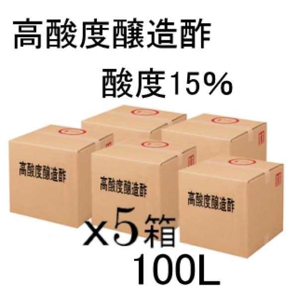 高酸度-醸造酢（酸度15％）【100L（20Lx5箱）】