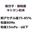 画像3: [軽]【低分子・低粘度】キトサン粉末 FL-80（畜産・酪農用・食品グレード）【1kg、15kg】【送料無料】 (3)