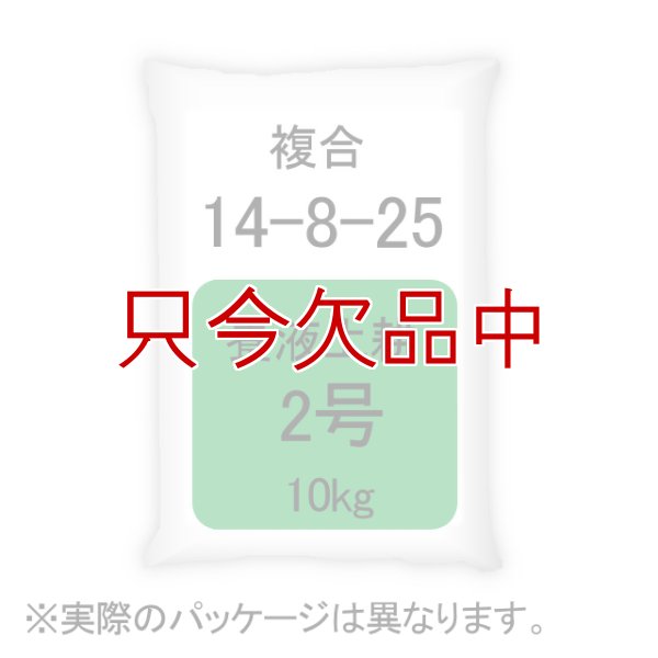 養液土耕2号｜複合14-8-25