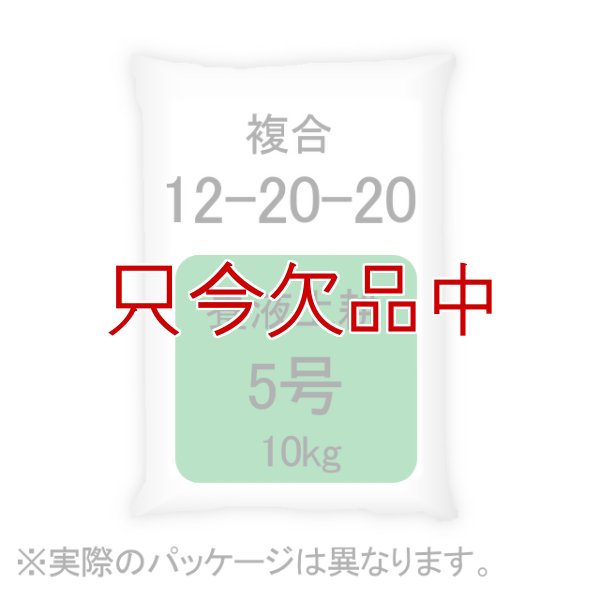 養液土耕5号