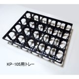 スリットポット用トレー（KP-105用・角型3.5寸用・20穴）（ブラック