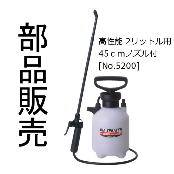 フルプラダイヤスプレープレッシャー式噴霧器2L用[No.5200]のパーツ販売