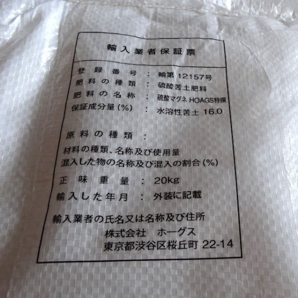 硫酸マグネHOAGS特撰（水溶性苦土16％肥料）【20kg】