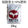 硫酸マグネHOAGS特撰（水溶性苦土16％肥料）【20kg】