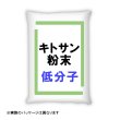 【低分子・低粘度・食品】キトサン粉末 FL-80 