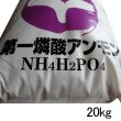 第一燐酸アンモン特撰（12-61）｜リンアン肥料【20kg】