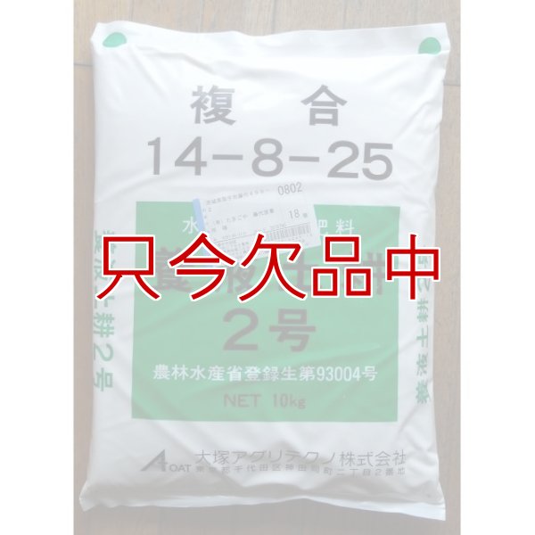 養液土耕2号｜複合14-8-25