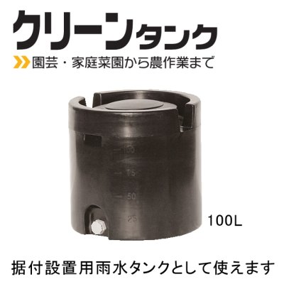 画像3: クリーンタンク【スイコー】据付設置ができる黒色タンク【個人名あて発送不可】【陸送地域のみ】【本州・四国・九州は送料無料】【東北追加送料あり】【北海道配送不可】【日祭日の配送・時間指定不可】