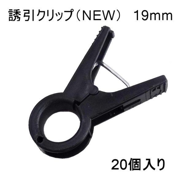 画像1: 誘引クリップ NEW（19mm）「ナス、トマト等に最適」20個入り【いくつでも全国一律送料530円】 (1)