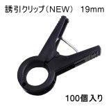 誘引クリップ NEW（19mm）20個入り｜誘引資材｜便利な農業・園芸資材
