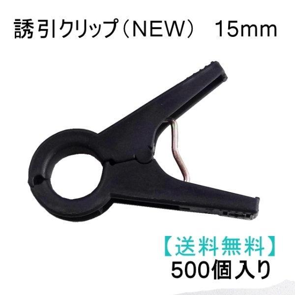 画像1: 誘引クリップ NEW（15mm）「ナス、ピーマン等に最適」500個入り【送料無料】 (1)