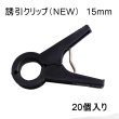 画像1: 誘引クリップ NEW（15mm）「ナス、ピーマン等に最適」20個入り【いくつでも全国一律送料530円】 (1)