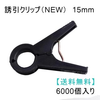 誘引クリップ NEW（15mm）「ナス、ピーマン等に最適」3000個入り【送料