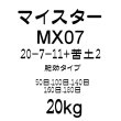 マイスター MX07（20-7-11-2）【20kg】