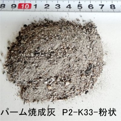 画像1: パームアッシュ（パーム焼成灰H）P2-K33-粉状【100kg（25kgｘ4袋）】-有機JAS適合資材-【送料無料】【日祭日の配送・時間指定不可】