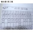 懐古暦第３集