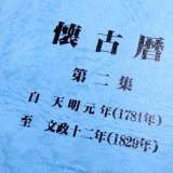 懐古暦第三集【1736年（元文元年）-1780年（安永九年）】陰暦