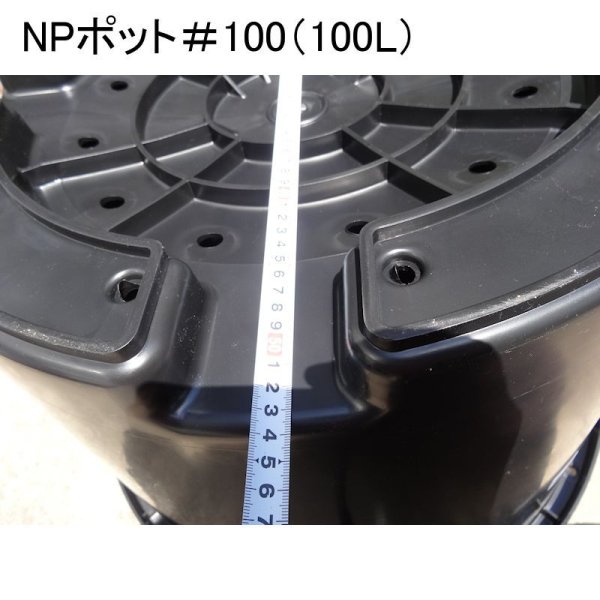 NPポット(100L)