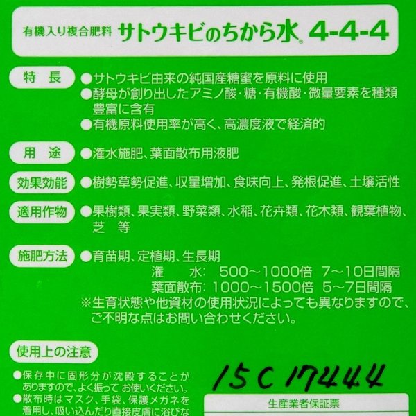 有機液体肥料-サトウキビのちから水４４４（N4-P4-K4）【1L】