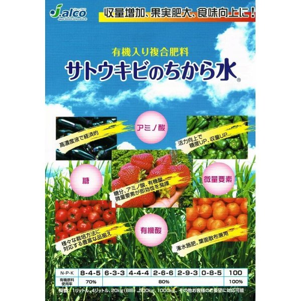 有機液体肥料-サトウキビのちから水