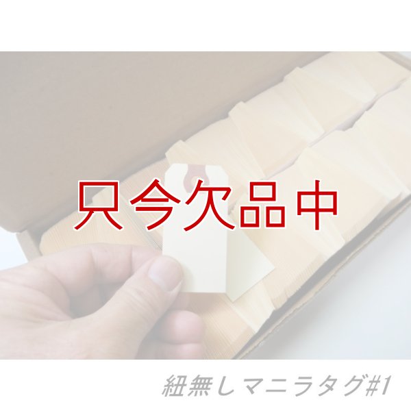 【箱売り】【紐無し荷札】マニラタグ#1