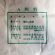 小麦フスマ（A飼料）