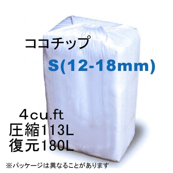 ハスクチップ】ココチップSサイズ（約12-18mm粒）4cu.ft [圧縮