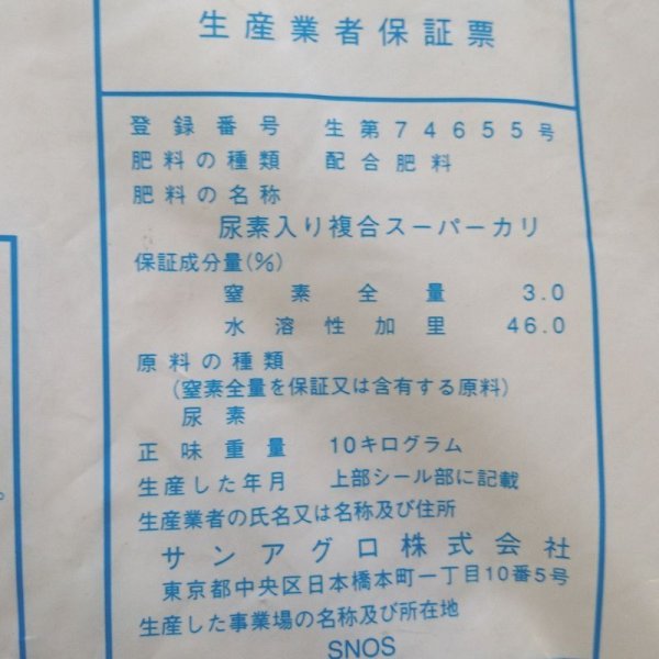 重炭酸カリ主体-サンアグロ スーパーカリ（3-0-46）