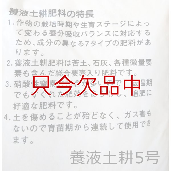 養液土耕5号
