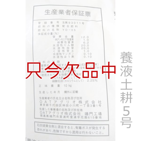 養液土耕5号
