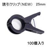 誘引クリップ NEW（25mm）20個入り｜誘引資材｜便利な農業・園芸資材