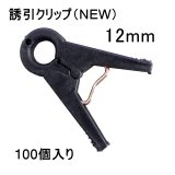 誘引クリップ NEW（19mm）20個入り｜誘引資材｜便利な農業・園芸資材