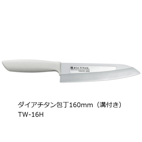 FOREVER ダイアチタン包丁 刃渡り160mm (溝付き)