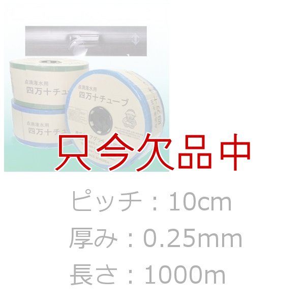 四万十チューブ(点滴潅水チューブ) 10cmピッチ・厚み0.25mm・長さ1000m