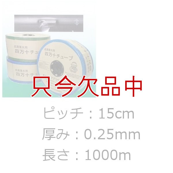 四万十チューブ(点滴灌水チューブ) 15cmピッチ・厚み0.25mm・長さ1000m｜農業施設潅水用
