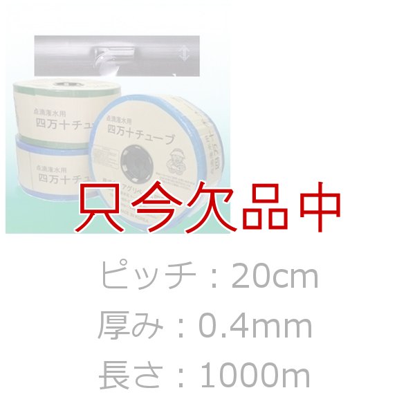四万十チューブ(点滴灌水チューブ)20cmピッチ・厚み0.25mm・長さ1000m｜農業施設灌水用