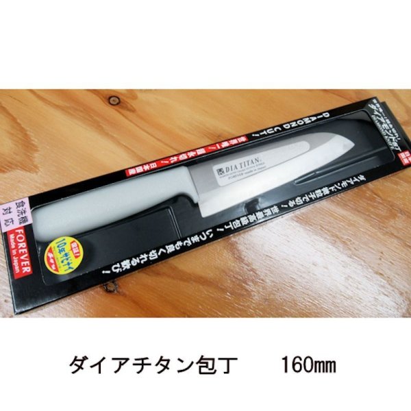 FOREVER ダイアチタン包丁 刃渡り160mm (溝付き