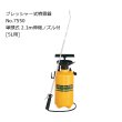 フルプラ ダイヤスプレー プレッシャー式噴霧器 No.7550 単頭式 2.1m伸縮ノズル付【5L用】