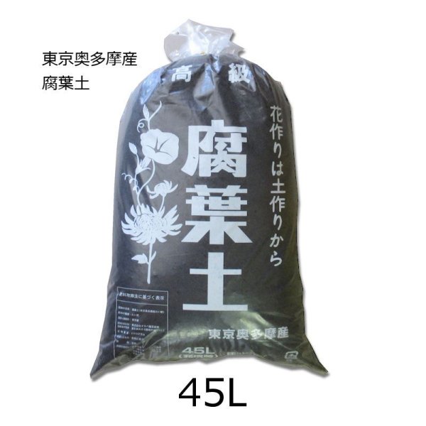 国産-腐葉土【45L】100%広葉樹の完熟腐葉土【東京-奥多摩産】