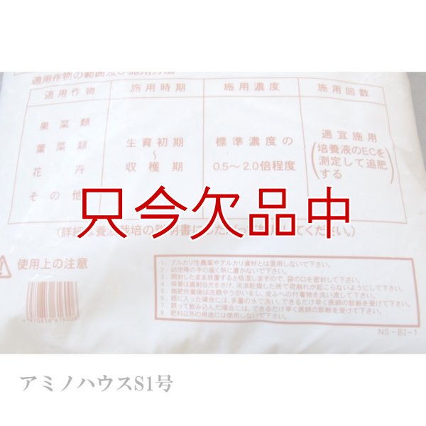 アミノハウスS1号（9-7-32）【アミノ酸配合】