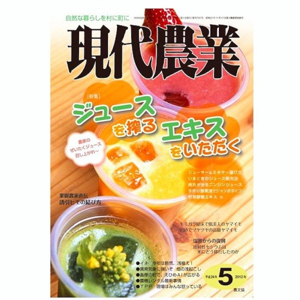 現代農業　2012年05月号　ジュースを搾る エキスをいただく　